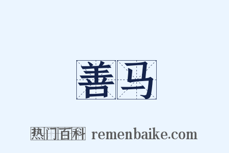 善马是什么意思的图片